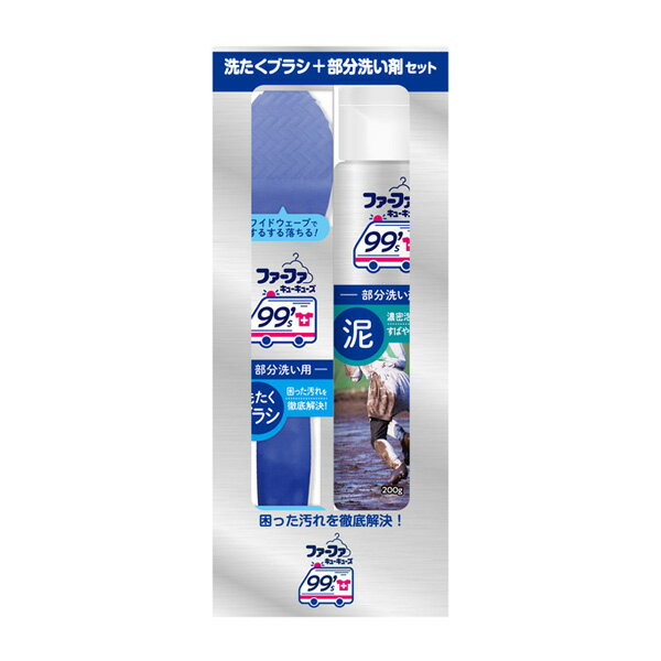 ファーファ99's 洗濯ブラシ+部分洗い洗剤　泥用 200g セット【税抜3,000円以上送料無料】【RCP】