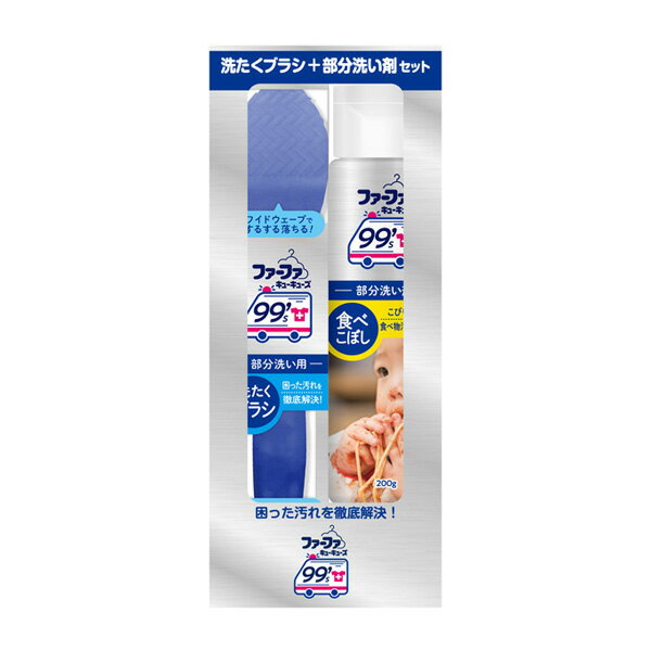 ファーファ99's　洗濯ブラシ+部分洗い用洗剤食べこぼし用 セット【税込3,300円以上送料無料】【RCP】