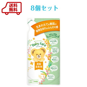 送料無料　ベビー ファーファ 濃縮 柔軟剤 詰替　540ml×8個セット赤ちゃん や 子供 の肌着　お洋服のお洗濯に♪【吸収性に優れた柔軟剤】【 無添加 】【 合成香料不使用 】【 詰め替え 】【RCP】