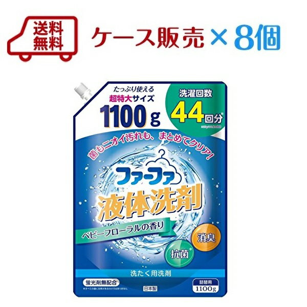 【送料無料】ケース販売　ファーファ 液体洗剤 ベビーフローラル　詰め替え1100g×8個【洗剤】【洗濯】【衣料用】【液体洗剤】【レギュラータイプ】【RCP】のサムネイル
