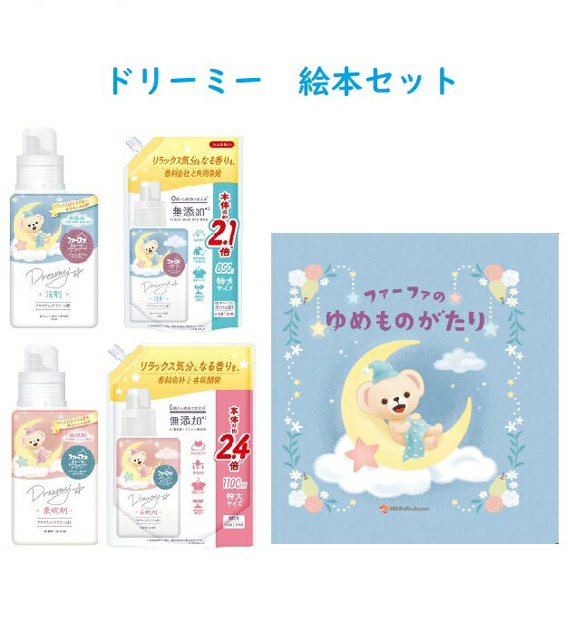 【新商品】ファーファストーリードリーミー絵本セット　洗剤 ・柔軟剤　本体・詰替　各1点ずつとファーファの絵本　【抗菌防臭】【 洗剤 】【 洗濯 】【RCP】超コンパクト洗剤 衣料用洗剤のサムネイル