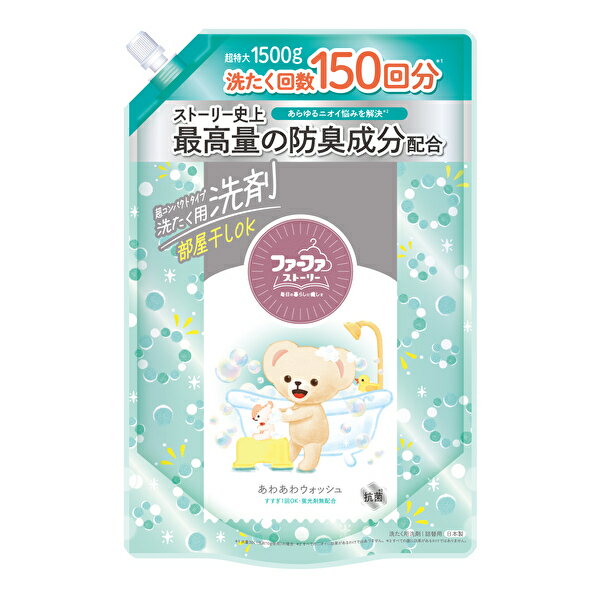 【ファーファ公式】ファーファ ストーリー 液体洗剤 あわあわウォッシュ 1500g　詰替【税込3,980円以上送料無料】【抗菌防臭】【 洗剤 】【 洗濯 】【RCP】超コンパクト洗剤 衣料用洗剤　蛍光剤無配合　すすぎ1回OK　部屋干し臭　汗臭　加齢臭　ペット臭　微香性 620132A