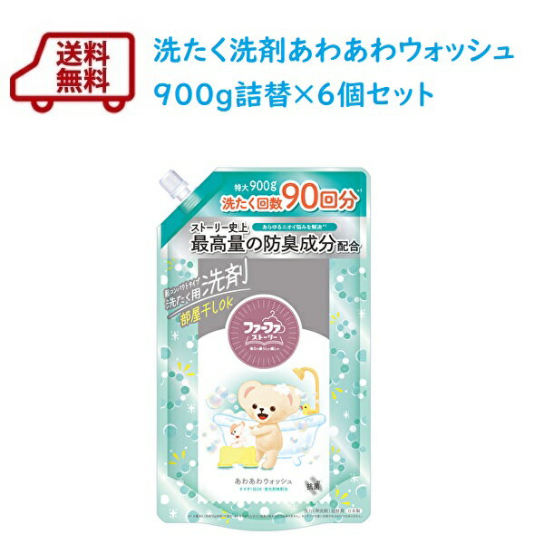 【ポイント20倍!~11/27 01:59まで】【公式】ファーファ ストーリー 液体洗剤 あわあわウォッシュ 900g詰替×6個セット【税込3,980円以上送料...