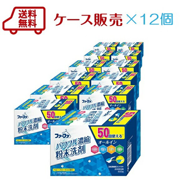 送料無料 ケース ファーファ3倍濃縮超コンパクト粉末洗剤500g 12個 ベビーフローラルの香り