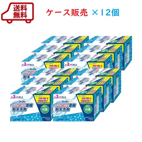 【ファーファ公式】送料無料 ケース ファーファ3倍濃縮超コンパクト粉末洗剤500g×12個 ベビーフローラルの香り 洗濯洗剤 粉 コスパ 消臭 洗浄 抗菌防臭 柔軟 漂白