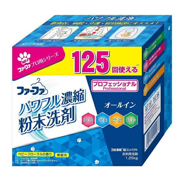 【SALE】ファーファパワフル濃縮超コンパクト粉末洗剤1.25kg ベビーフローラルの香り