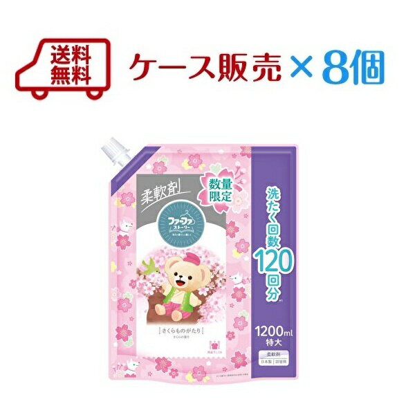 【数量限定】送料無料　ファーファストーリー柔軟剤 さくら1200ml×8個　さくらの香り 1200ml【税抜3,980円以上送料無料】