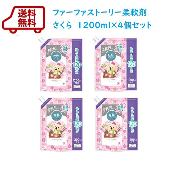 2025年11月26日(水)発売開始　【数量限定】送料無料　ファーファストーリー柔軟剤 さくら1200ml×4個セット　さくらの香り 1200ml【税抜3,980円以上送料無料】