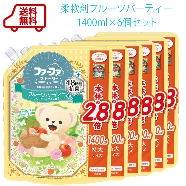 送料無料　ファーファ ストーリー 柔軟剤 詰替　1400ml×6個入 フルーツパーティー・そらのおさんぽ　2種類の香りからお選びください♪FaFa ストーリーシリーズ【RCP】
