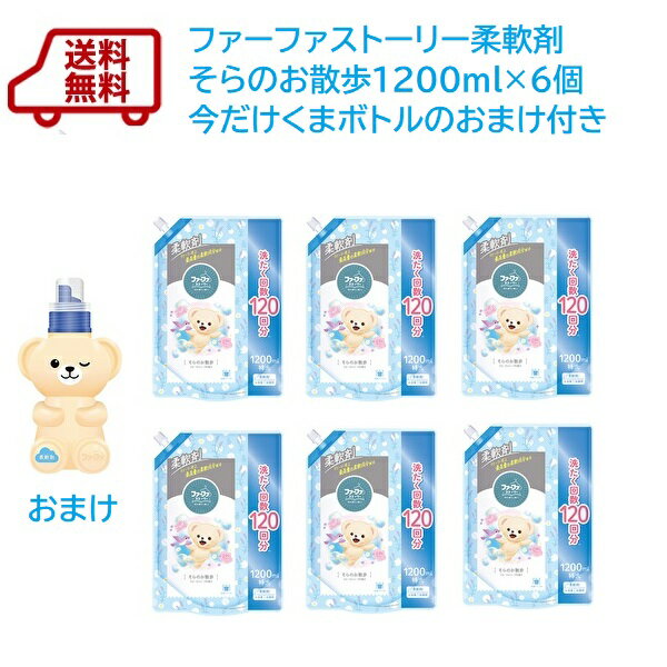 送料無料　ファーファ ストーリー 柔軟剤 詰替　そらのお散歩　1200ml　今だけファーファ型ボトル1本付き 【RCP】FaFa ストーリーシリーズ　家族　やさしい　抗菌　防臭　植物由来部屋干し　赤ちゃん　静電気　吸水　花粉対策　いい匂い　ふわふわ
