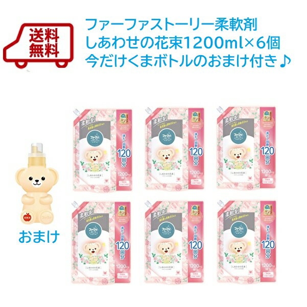 送料無料　ファーファ ストーリー 柔軟剤 詰替 しあわせの花束 1200ml ×6個　今だけファーフ ...