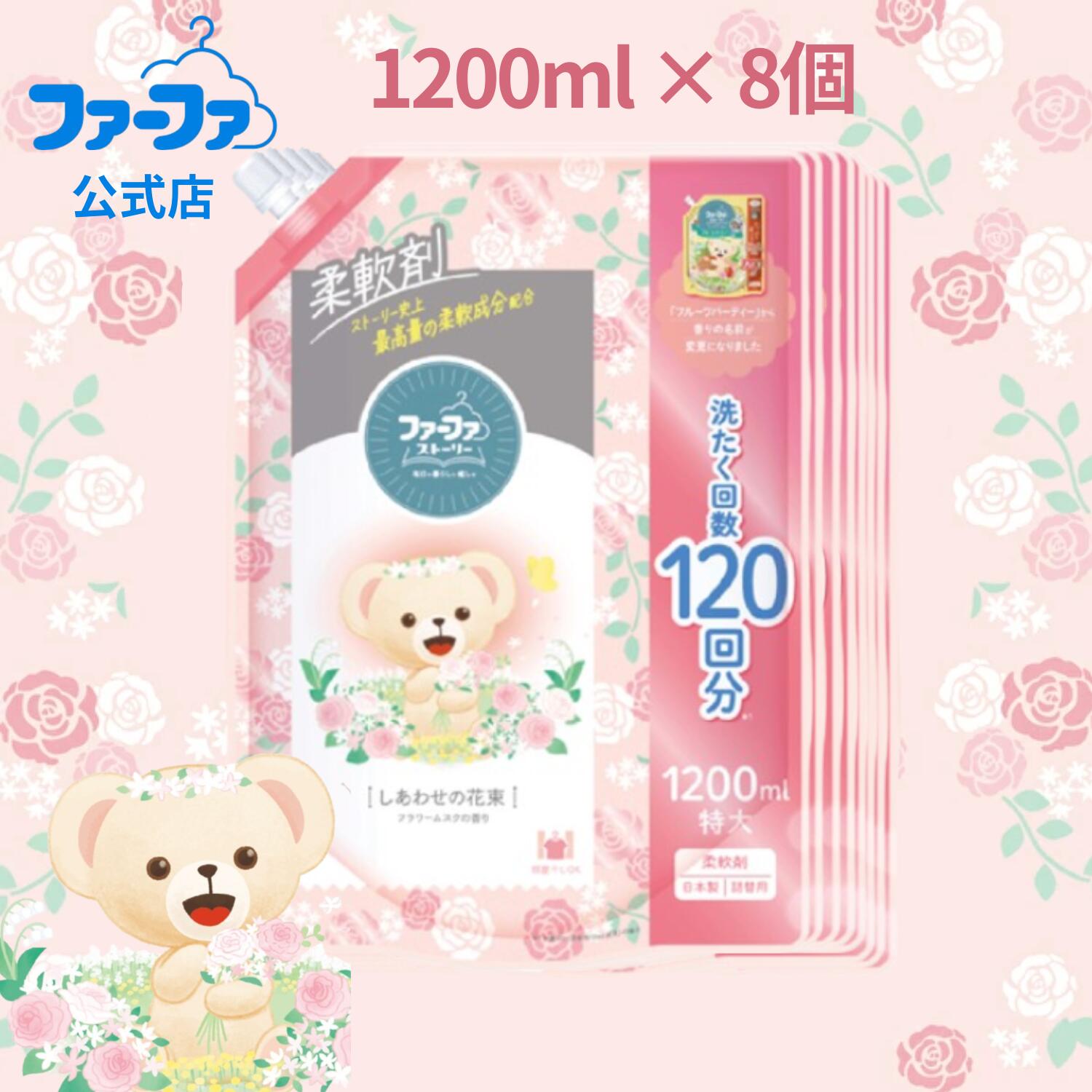 【公式】送料無料 ファーファ ストーリー 柔軟剤 詰替 しあわせの花束 1200ml×8個 ※旧フルーツパーティー家族 抗菌 防臭 植物由来 部屋干し 赤ちゃん 静電気 いい匂い ふわふわ 日本製 S870425