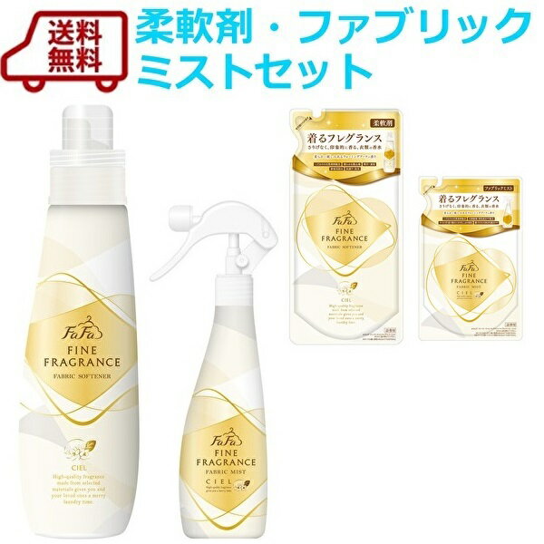 送料無料 シエル柔軟剤／ミストセット 柔軟剤 本体＋詰替500ml×ミスト 本体＋詰替お歳暮 など プレゼント にも【RCP】