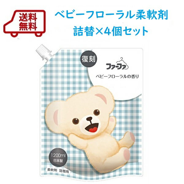 【7/22(水)10時～販売開始！】送料無料　復刻　ファーファ柔軟剤　ベビーフローラル　1200ml×4個セット　FaFa 【抗菌成分配合】【税込3,980円以上送料無料】【RCP】