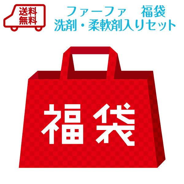 2/3(木)～2/11(金)の間での発送です。【送料無料】ファーファ福袋洗剤・柔軟剤・ハンドソープなどの日用品が入ったセットです。※他の商品と同時注文はできません！！