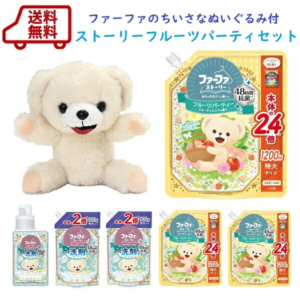送料無料　数量限定　ファーファのちいさなぬいぐるみ付ファーファストーリーフルーツパーティーセット【抗菌防臭】【 洗濯 】超コンパクト洗剤 衣料用洗剤　家族　やさしい　かわいい　抗菌　すすぎ1回　無蛍光　微香　部屋干し臭　汗臭　ペット臭のサムネイル