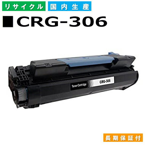 キヤノン Canon トナーカートリッジ306 (CRG-306 BLK) Satera MF6570 国産リサイクルトナー 0264B003 【純正品 再生トナー】