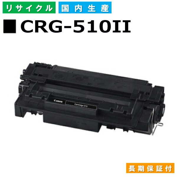 キヤノン Canon トナーカートリッジ510II CRG-510II BLK Satera LBP3410 国産リサイクルトナー 0986B003 【純正品 再生トナー】