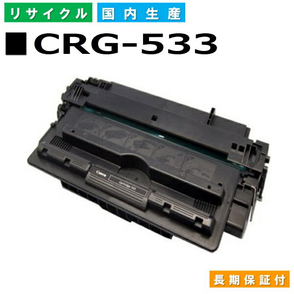 キヤノン Canon トナーカートリッジ533 (CRG-533 BLK) Satera LBP8100 LBP8730i LBP8720 LBP8710 LBP8710e 国産リサイクルトナー 8026B002 【純正品 再生トナー】