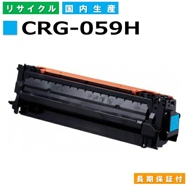 キヤノン Canon トナーカートリッジ059H シアン (CRG-059H CYN) Satera LBP851C LBP852Ci 国産リサイクルトナー 3626C001 