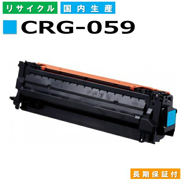 キヤノン Canon トナーカートリッジ059 シアン (CRG-059 CYN) Satera LBP851C LBP852Ci 国産リサイクルトナー 3622C001 【純正品 再生トナー】