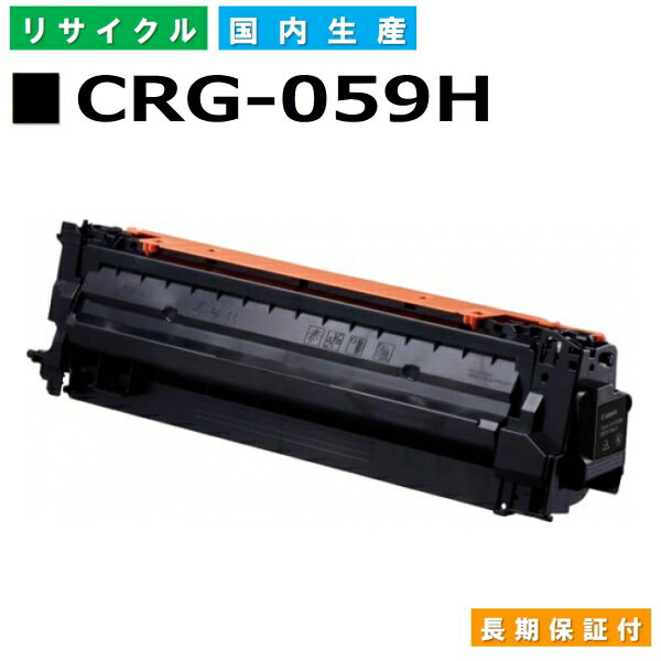 キヤノン Canon トナーカートリッジ059H ブラック (CRG-059H BLK) Satera LBP851C LBP852Ci 国産リサイクルトナー 3627C001 【純正品 再生トナー】