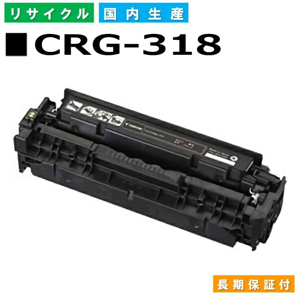 キヤノン Canon トナーカートリッジ318 ブラック (CRG-318 BLK) Satera LBP7200C LBP7200CN LBP7600C 国産リサイクルトナー 2662B003 【純正品 再生トナー】