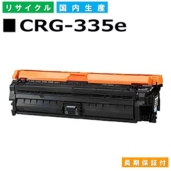 キヤノン Canon トナーカートリッジ335e ブラック (CRG-335e BLK) Satera LBP9520C LBP9660Ci LBP841C LBP842C LBP843Ci 国産リサイクルトナー 0465C001 【純正品 再生トナー】