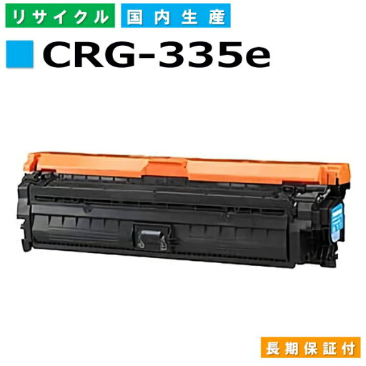 キヤノン Canon トナーカートリッジ335e シアン (CRG-335e CYN) Satera LBP9520C LBP9660Ci LBP841C LBP842C LBP843Ci 国産リサイクルトナー 0464C001 【純正品 再生トナー】 キヤノン Canon トナーカートリッジ335e シアン (CRG-335e CYN) Satera LBP9520C LBP9660Ci LBP841C LBP842C LBP843Ci 国産リサイクルトナー 0464C001 【純正品 再生トナー】