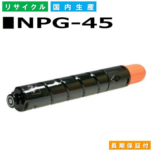 キヤノン Canon トナーカートリッジ NPG-45 ブラック (NPG45 BLK) iR-ADVC5045 iR-ADVC5051 iR-ADVC5250 iR-ADVC5255 国産リサイクルトナー 2789B001 【純正品 再生トナー】