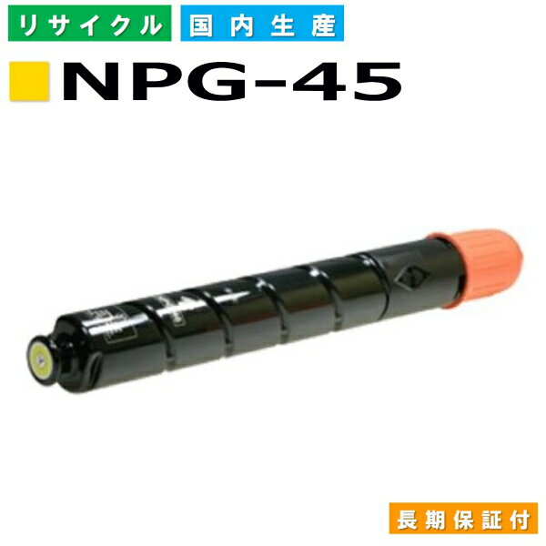 キヤノン Canon トナーカートリッジ NPG-45 イエロー (NPG45 YEL) iR-ADVC5045 iR-ADVC5051 iR-ADVC5250 iR-ADVC5255 国産リサイクルトナー 2801B001 【純正品 再生トナー】