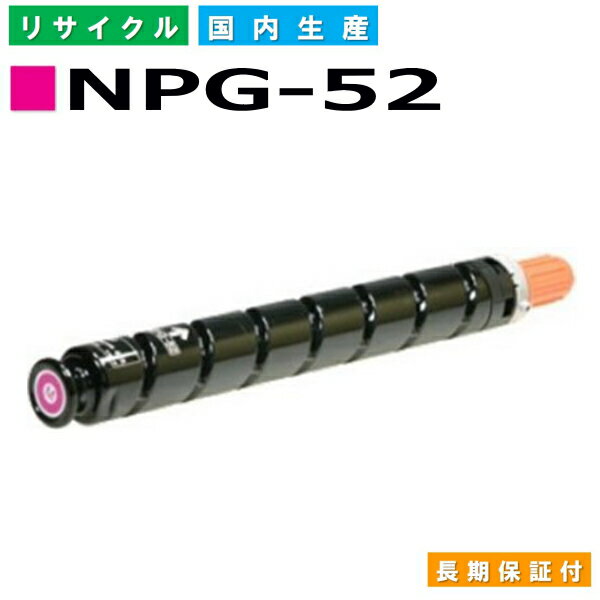 キヤノン Canon トナーカートリッジ NPG-52 マゼンタ (NPG52 MAG) iR-ADVC2020 iR-ADVC2025 iR-ADVC2030 iR-ADVC2230 iR-ADVC2220 国産リサイクルトナー 3784B001 【純正品 再生トナー】