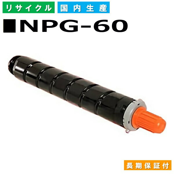 キヤノン Canon トナーカートリッジ NPG-60 ブラック (NPG60 BLK) iR-ADVC 2218F-V 国産リサイクルトナー 6915B001 【純正品 再生トナー】