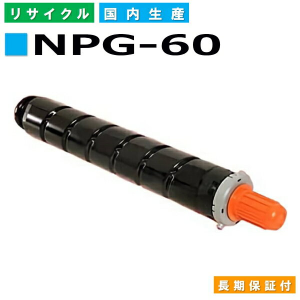 キヤノン Canon トナーカートリッジ NPG-60 シアン (NPG60 CYN) iR-ADVC 2218F-V 国産リサイクルトナー 6916B001 【純正品 再生トナー】