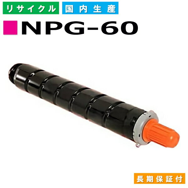 キヤノン Canon トナーカートリッジ NPG-60 マゼンタ (NPG60 MAG) iR-ADVC 2218F-V 国産リサイクルトナー 6917B001 【純正品 再生トナー】