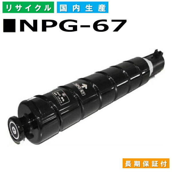 キヤノン Canon トナーカートリッジ NPG-67 ブラック (NPG67 BLK) imageRUNNER iR C3020F iR-ADV C3320F iR-ADV C3330 iR-ADV C3520F iR-ADV C3530 国産リサイクルトナー 8524B001 【純正品 再生トナー】