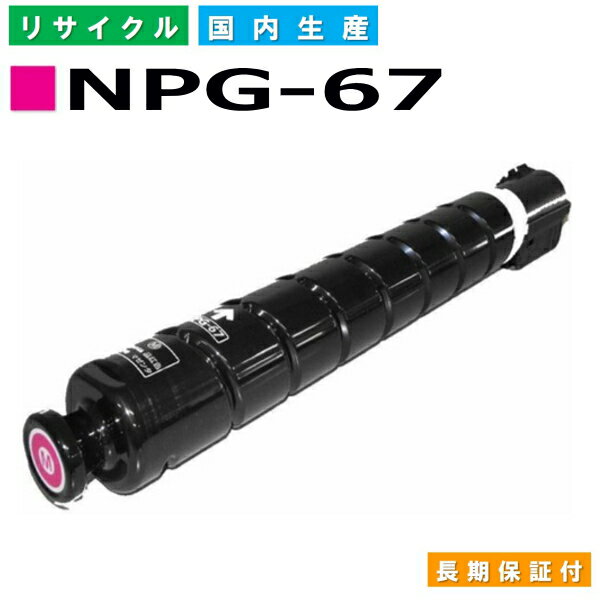 キヤノン Canon トナーカートリッジ NPG-67 マゼンタ (NPG67 MAG) imageRUNNER iR C3020F iR-ADV C3320F iR-ADV C3330 iR-ADV C3520F iR-ADV C3530 国産リサイクルトナー 8526B001 【純正品 再生トナー】