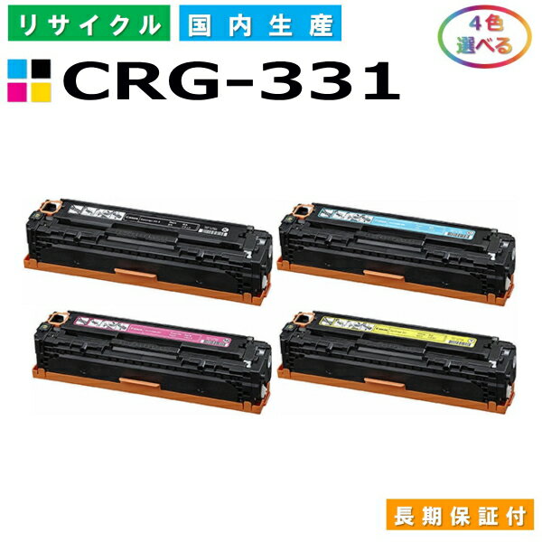 キャノン CANON CRG-331II / 331 選べる4色