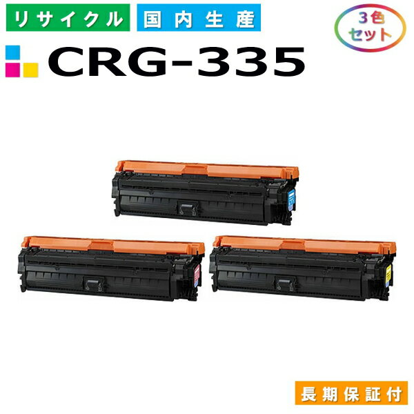 キヤノン Canon トナーカートリッジ335 3色セット (CRG335 C M Y) Satera LBP9520C LBP9660Ci LBP841C LBP842C LBP843Ci 国産リサイクルトナー CRG-335 【純正品 再生トナー】