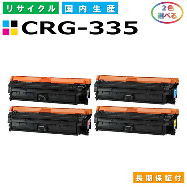 キヤノン Canon トナーカートリッジ335 選べる2色セット (CRG335 C M Y) Satera LBP9520C LBP9660Ci LBP841C LBP842C LBP843Ci 国産リサイクルトナー CRG-335 【純正品 再生トナー】