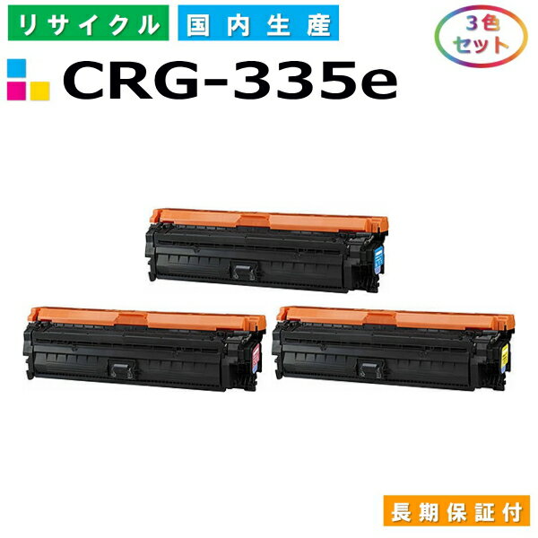 キヤノン Canon トナーカートリッジ335e 3色セット (CRG335e C M Y) Satera LBP9520C LBP9660Ci LBP841C LBP842C LBP843Ci 国産リサイクルトナー CRG-335e 【純正品 再生トナー】