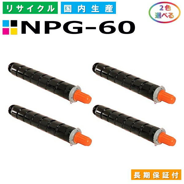 キヤノン Canon トナーカートリッジ NPG-60 選べる2色セット (NPG60 BK C M Y) iR-ADVC 2218F-V 国産リサイクルトナー 【純正品 再生トナー】