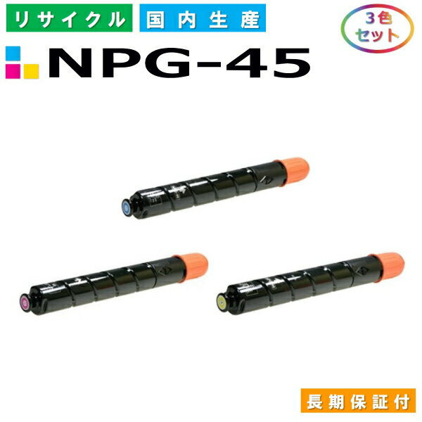 キヤノン Canon トナーカートリッジ NPG-45 3色セット (NPG45 C M Y) iR-ADVC5045 iR-ADVC5051 iR-ADVC5250 iR-ADVC5255 国産リサイクルトナー 【純正品 再生トナー】