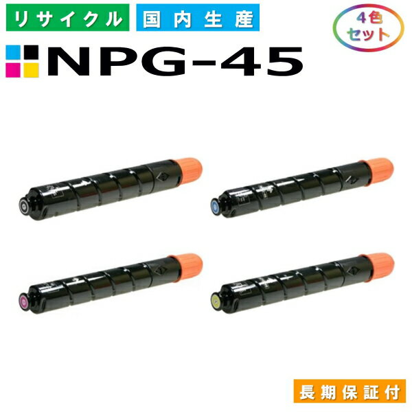 キヤノン Canon トナーカートリッジ NPG-45 4色セット (NPG45 BK C M Y) iR-ADVC5045 iR-ADVC5051 iR-ADVC5250 iR-ADVC5255 国産リサイクルトナー 【純正品 再生トナー】