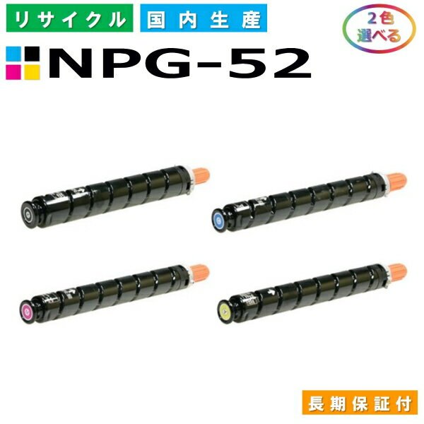 キヤノン Canon トナーカートリッジ NPG-52 選べる2色セット (NPG52 BK C M Y) iR-ADVC2020 iR-ADVC2025 iR-ADVC2030 iR-ADVC2230 iR-ADVC2220 国産リサイクルトナー 【純正品 再生トナー】