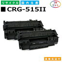 キヤノン Canon トナーカートリッジ515II (CRG515II BLK) Satera LPB3310 国産リサイクルトナー 1976B004 2本セット CRG-515II 【純正品 再生トナー】