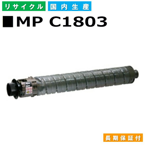 リコー RICOH トナーカートリッジ MP トナーキット C1803 ブラック (MP C1803 BK) 国産リサイクルトナー imagio MP C1803 MP C1803SP MP C1803SPF 