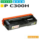 リコー RICOH トナーカートリッジ RICOH トナー P C300H イエロー (P C300H Y) 国産リサイクルトナー RICOH P C301 P...