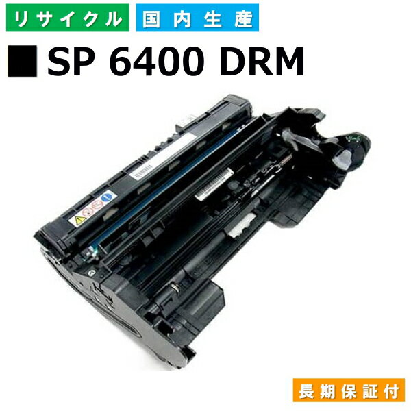 リコー RICOH ドラムカートリッジ SP ドラムユニット 6400 (SP 6400 DRM) 国産リサイクルドラム RICOH IPSiO SP 6410 SP 6420 SP 6430 SP 6440 SP 6450