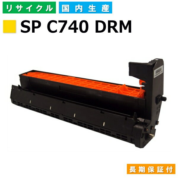 リコー RICOH ドラムカートリッジ SP ドラムユニット C740 イエロー (SP C740 Y DRM) 国産リサイクルドラム RICOH SP C740 SP C751 SP C750 